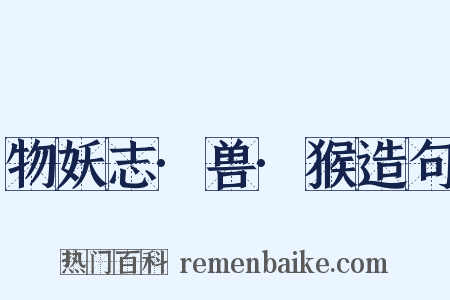 物妖志·兽·猴造句是什么意思的图片